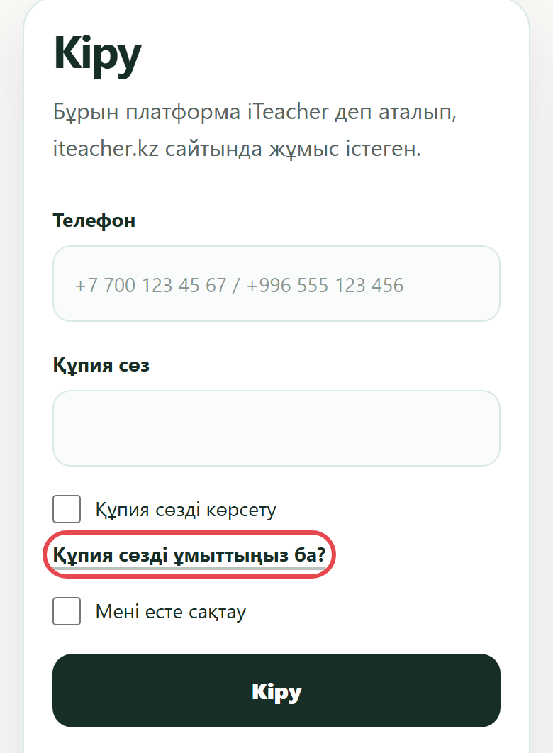 Кіру беті: «Құпия сөзді ұмыттыңыз ба?» сілтемесі