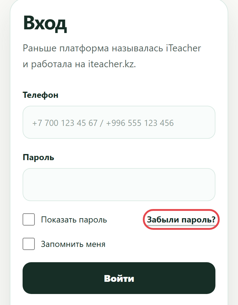 Страница входа: ссылка «Забыли пароль?»
