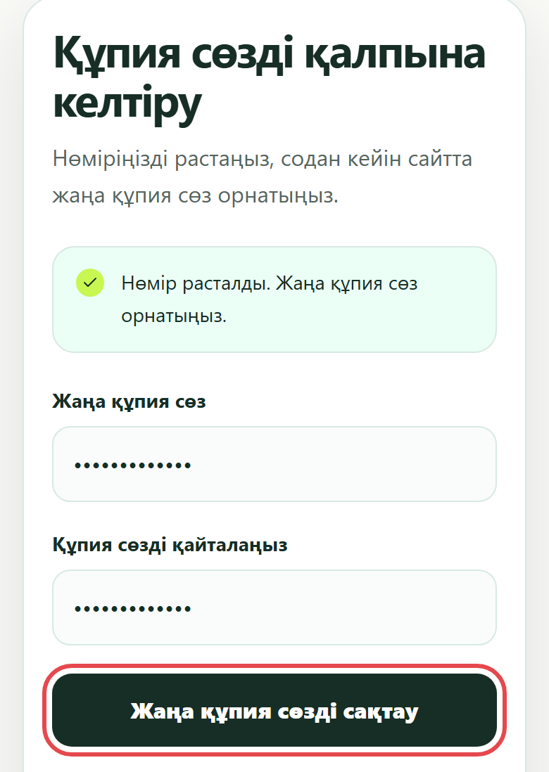Жаңа құпия сөз формасы және «Жаңа құпия сөзді сақтау» түймесі