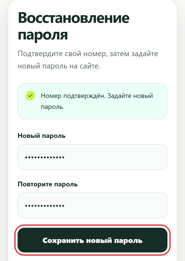 Форма нового пароля и кнопка «Сохранить новый пароль»