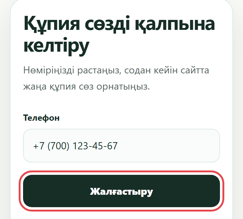 «Телефон» өрісі және «Жалғастыру» түймесі
