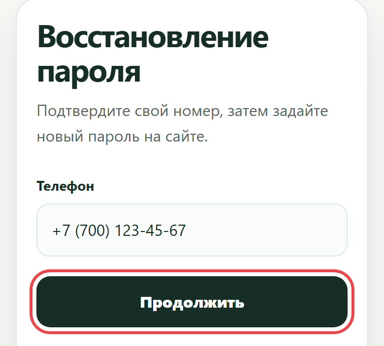 Поле «Телефон» и кнопка «Продолжить»