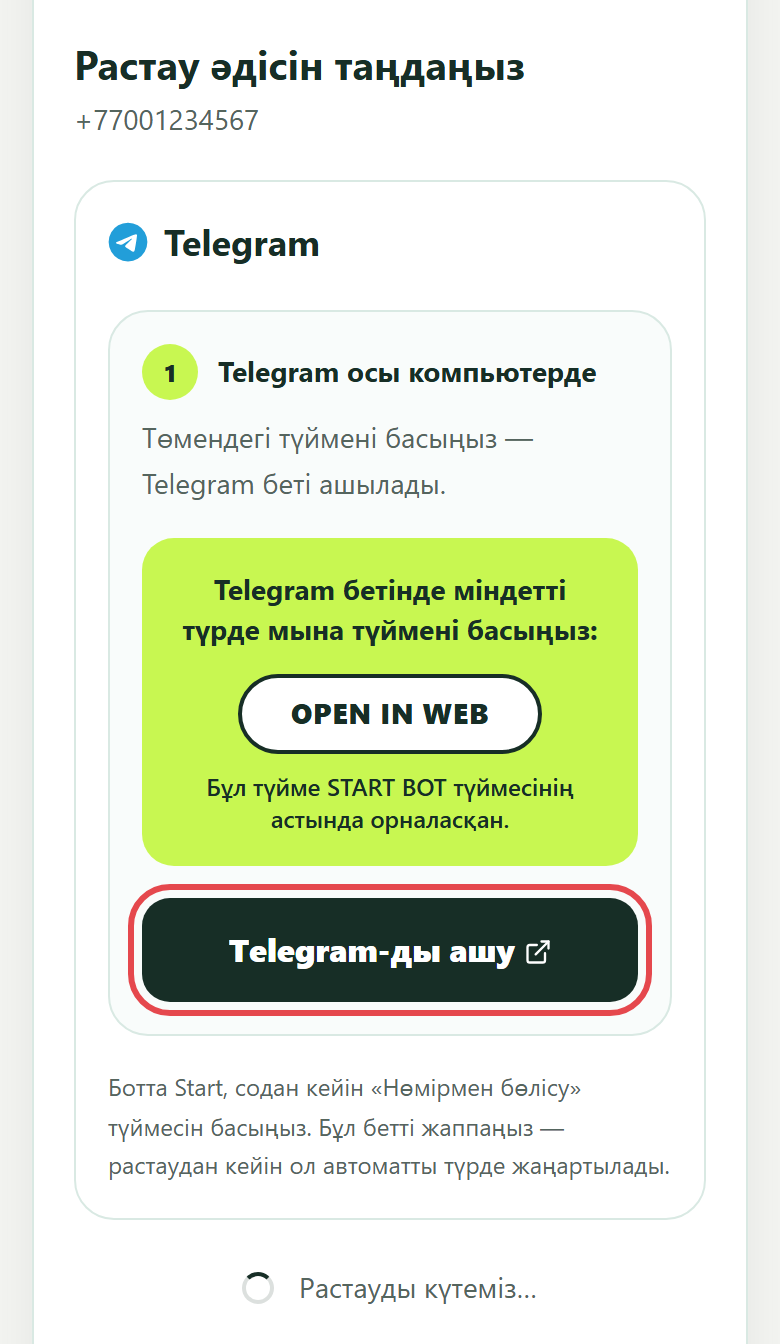 Растау әдісін таңдау: «Telegram-ды ашу» түймесі