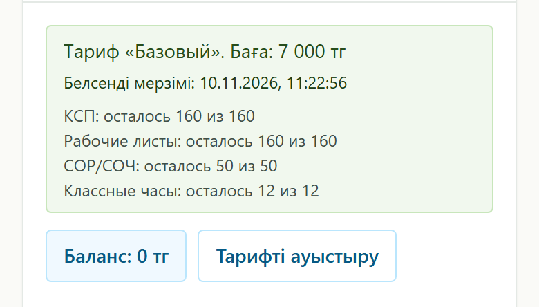 Белсенді «Базовый» тарифі: мерзімі және қалған құжаттар