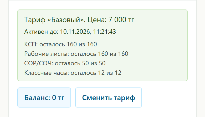 Действующий тариф «Базовый»: срок и остаток документов