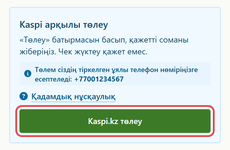 «Kaspi арқылы төлеу» блогы және «Kaspi.kz төлеу» түймесі