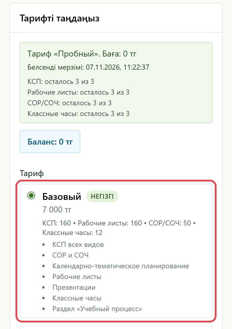 Тарифтер тізімі: «Базовый» белгіленген