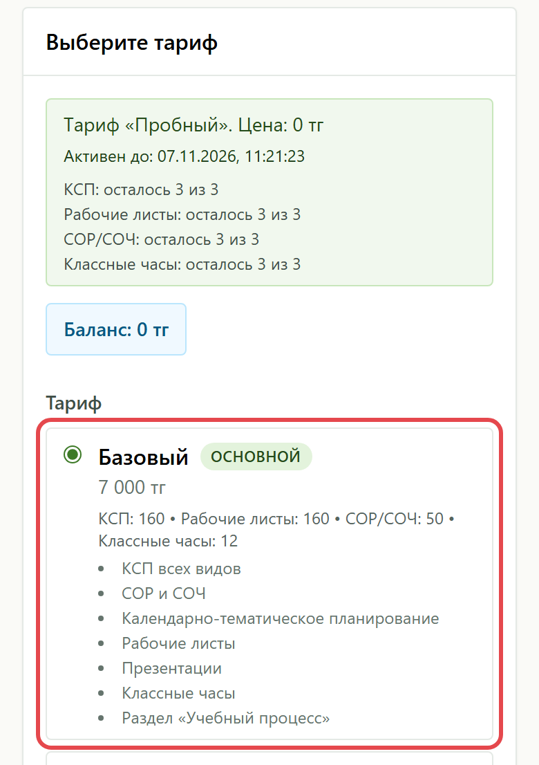 Список тарифов: отмечен «Базовый»