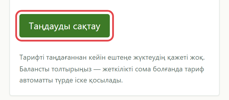 Тарифтер тізімінің астындағы «Таңдауды сақтау» түймесі