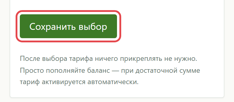 Кнопка «Сохранить выбор» под списком тарифов