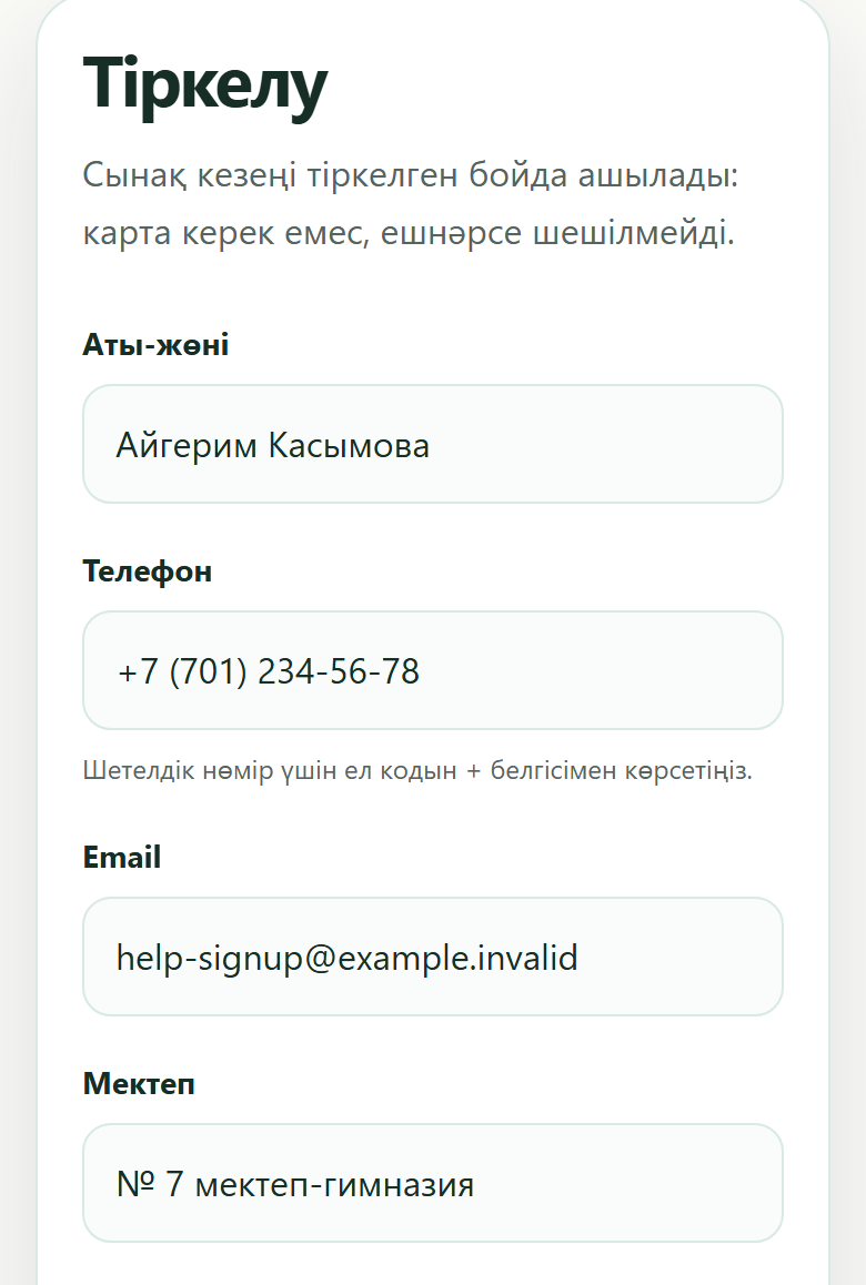 Тіркелу формасы: аты-жөні, телефон, email және мектеп