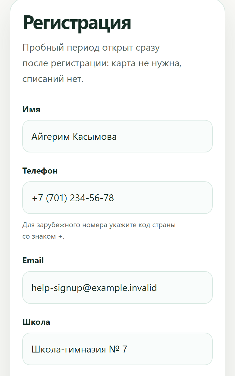 Форма регистрации: имя, телефон, email и школа