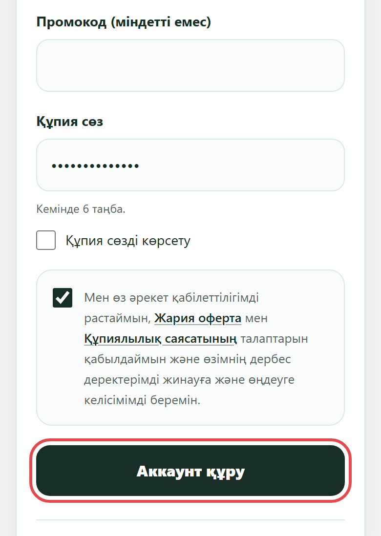 Құпия сөз, келісім белгісі және «Аккаунт құру» түймесі