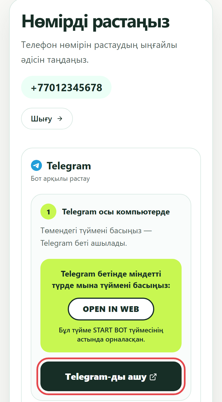 Нөмірді растау: «Telegram-ды ашу» түймесі