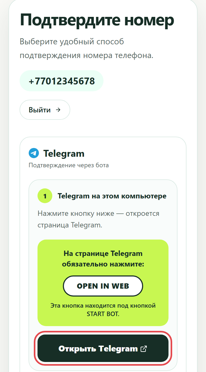 Подтверждение номера: кнопка «Открыть Telegram»
