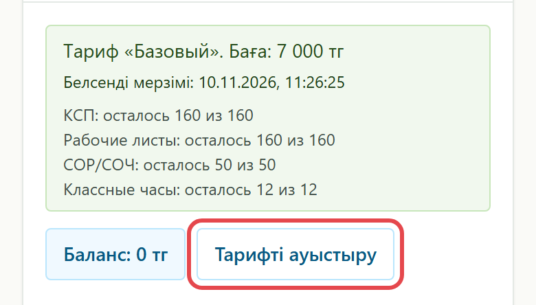 Белсенді тариф және «Тарифті ауыстыру» түймесі
