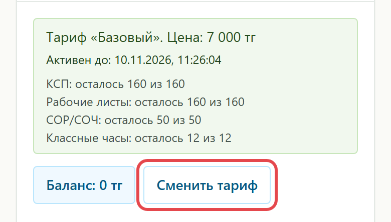 Действующий тариф и кнопка «Сменить тариф»