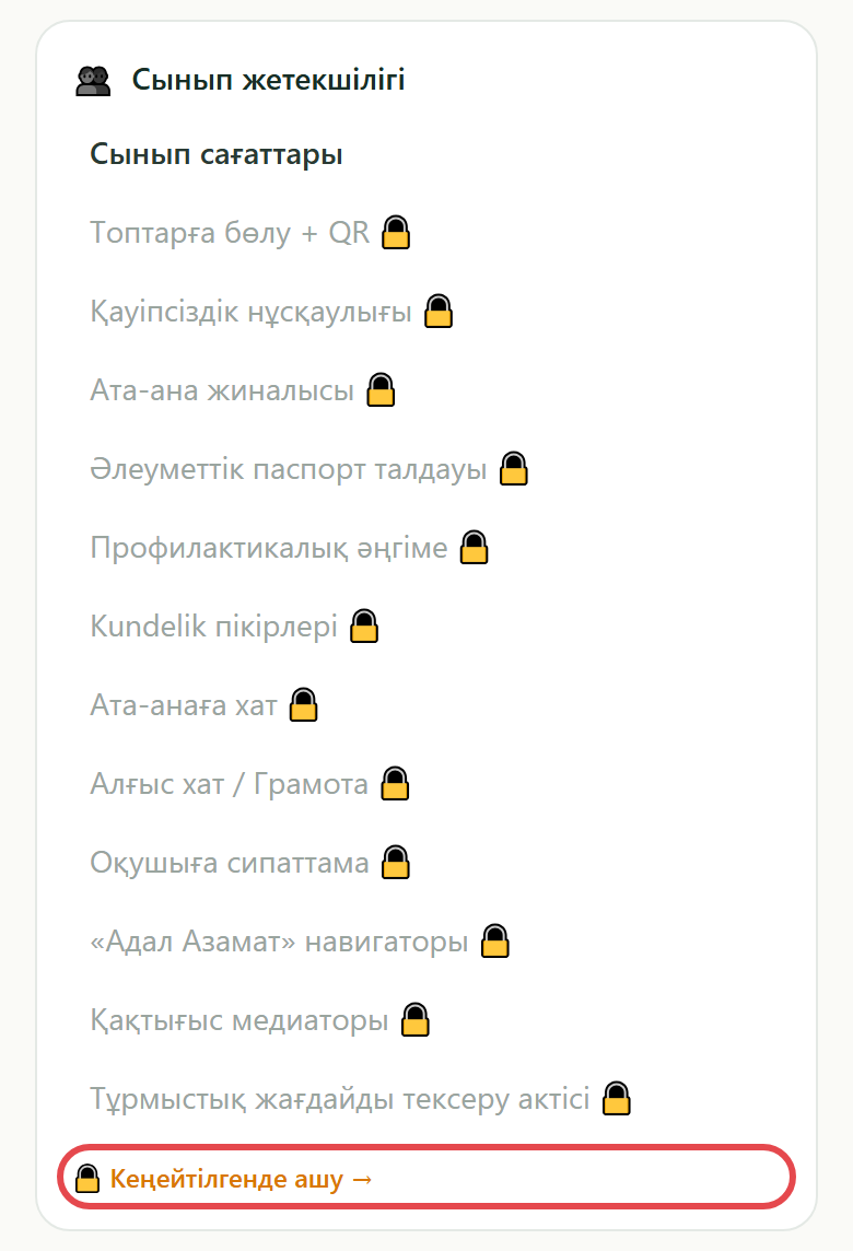 Базалықтағы «Сынып жетекшілігі» бөлімі: құлыптар мен «Кеңейтілгенде ашу» сілтемесі