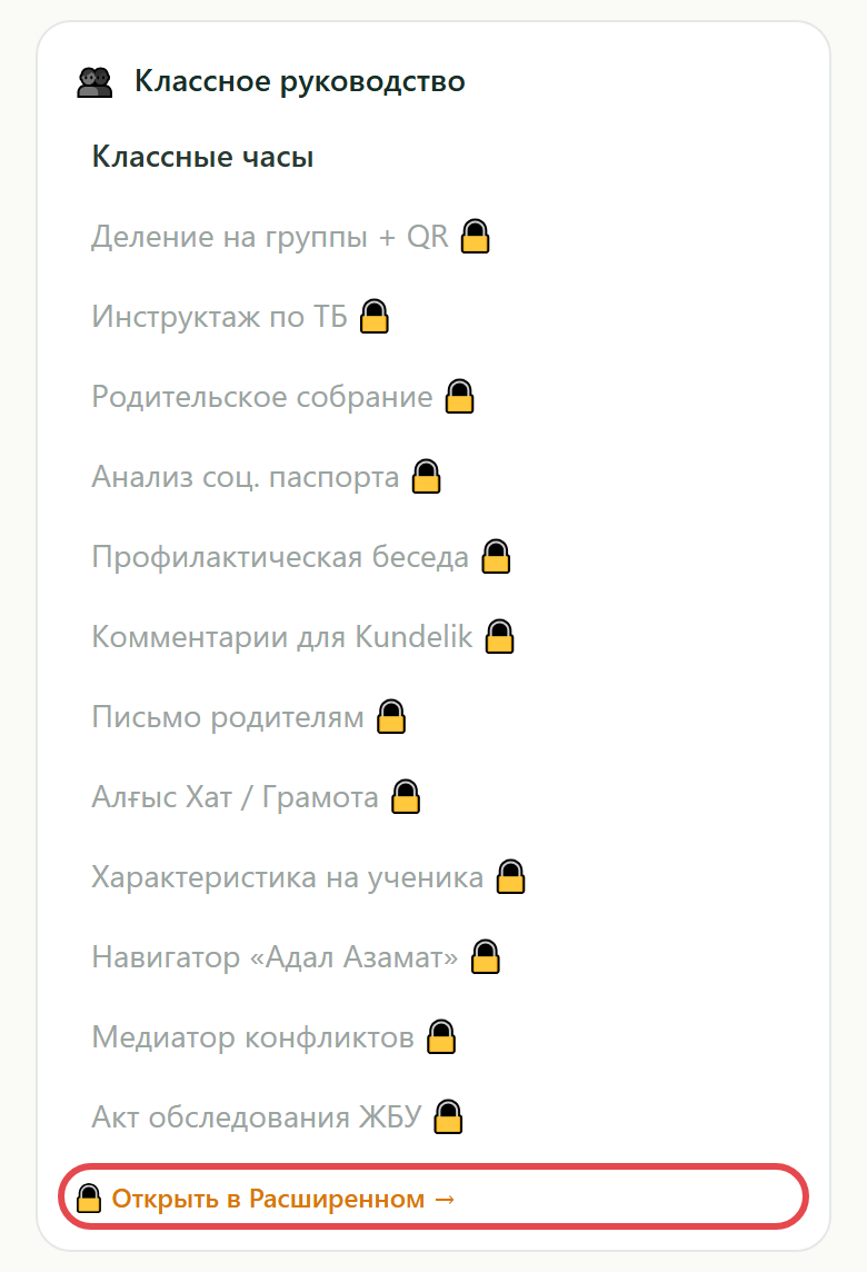 Раздел «Классное руководство» на Базовом: замки и ссылка «Открыть в Расширенном»