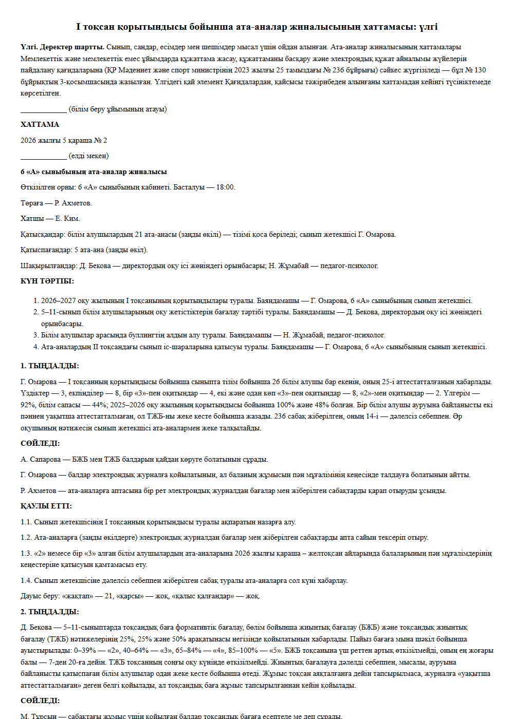 Ата-аналар жиналысының хаттамасы — 6-сынып · I тоқсан қорытындысы бойынша, 2026 жылғы 5 қараша, деректер шартты