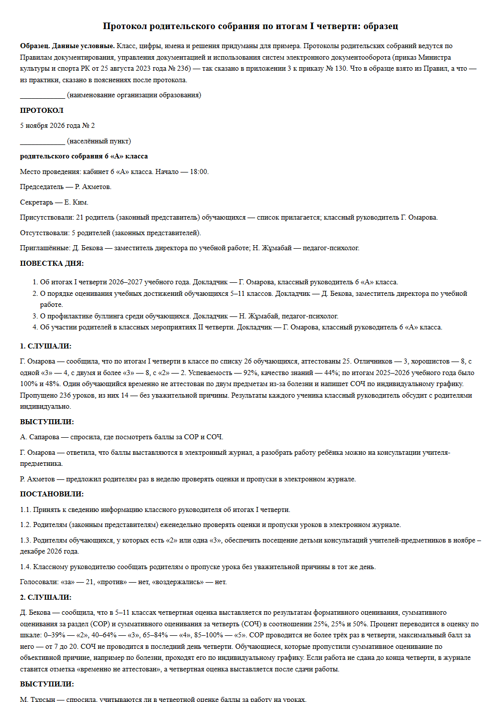 Протокол родительского собрания — 6 класс · по итогам I четверти, 5 ноября 2026 года, данные условные