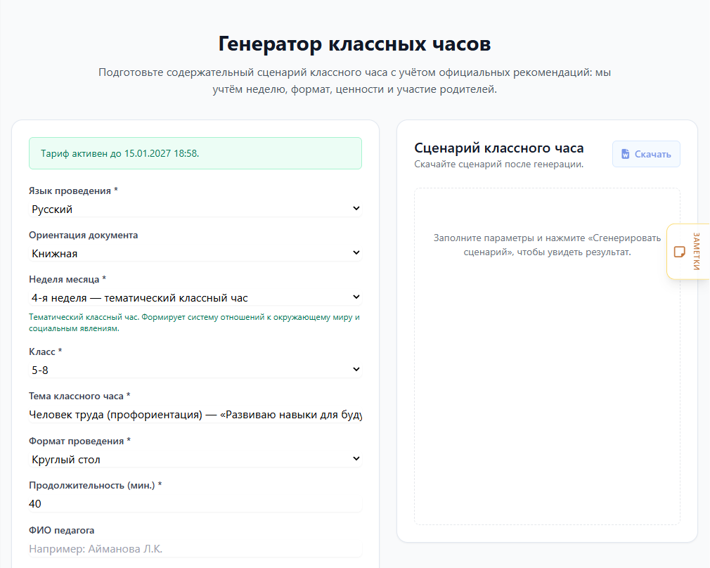 Экран генератора: параметры слева, готовый документ справа