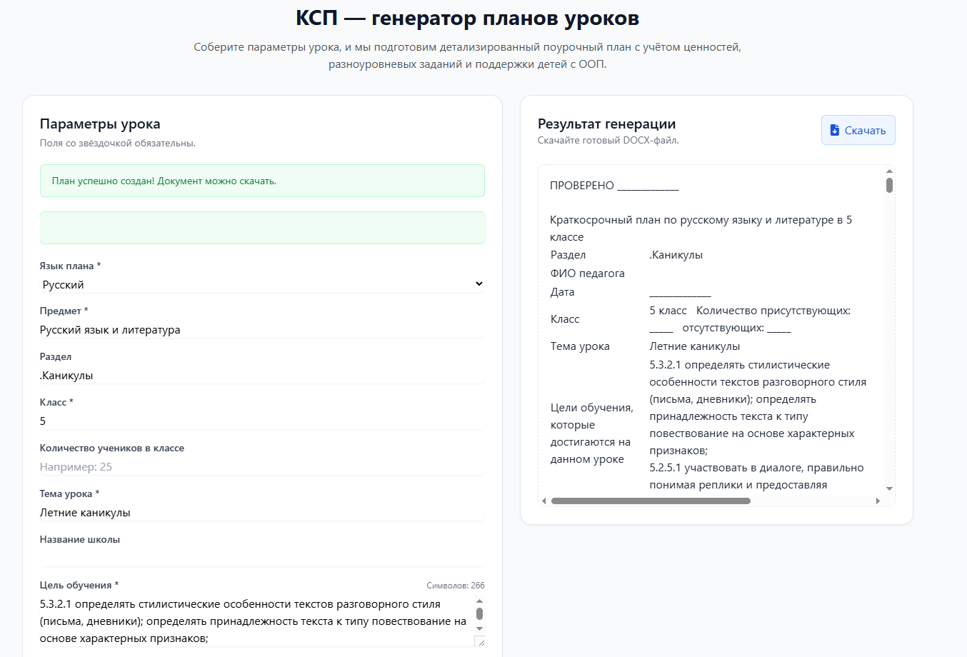 Экран генератора: параметры слева, готовый документ справа