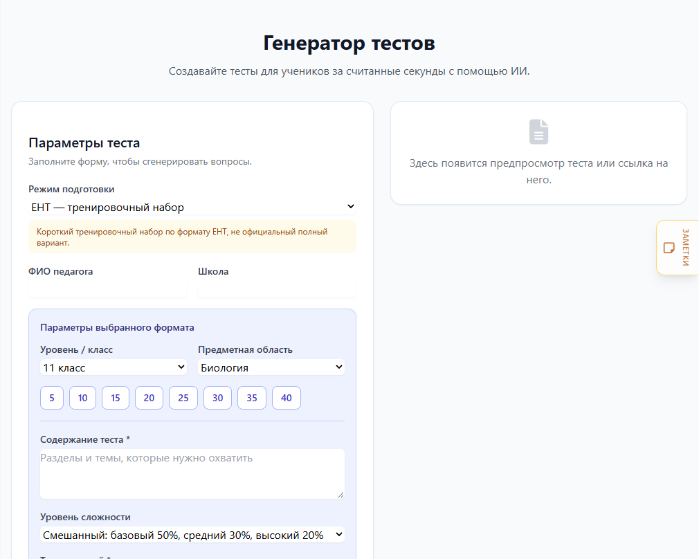 Экран генератора: параметры слева, готовый документ справа
